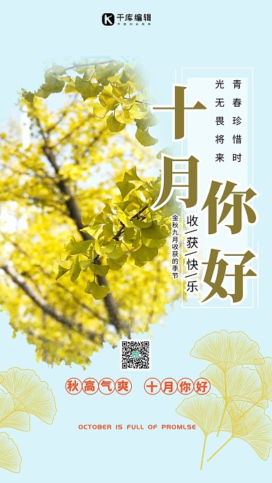十月你好银杏蓝色创意海报