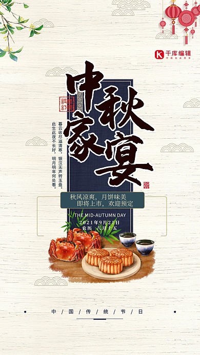 中秋节中秋家宴白色中国风海报