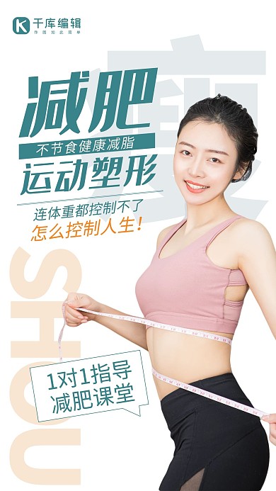 减肥瘦身运动塑形白色简约海报