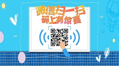 微信扫一扫马上有惊喜