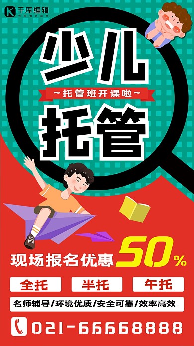 少儿托管班学生绿色红色卡通手机海报