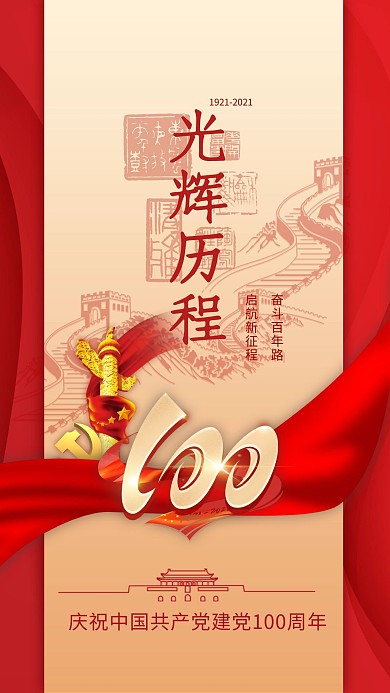 千库编辑原创元素建党节光辉历程红金色简约海报