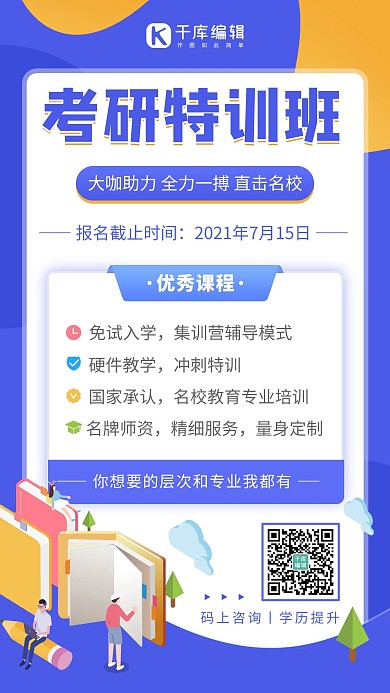 考研课程特训班招生宣传蓝色扁平简约手机海报