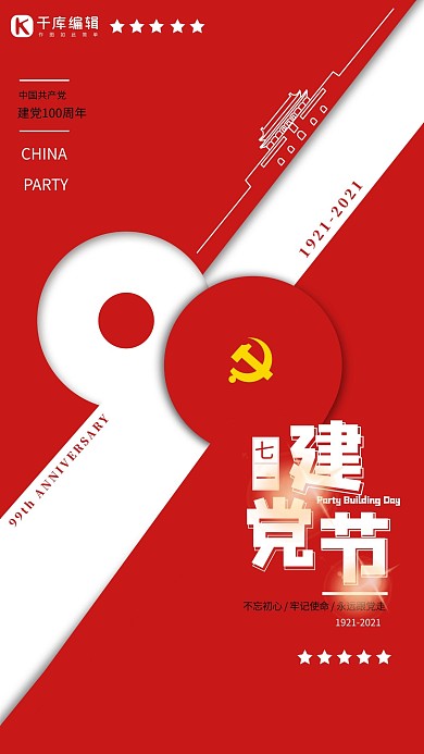七一建党节99周年 七一建党节红色中国风海报