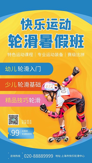 暑假轮滑培训班蓝色创意海报