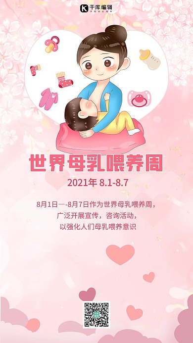 世界母乳喂养周婴儿用品粉色简约海报