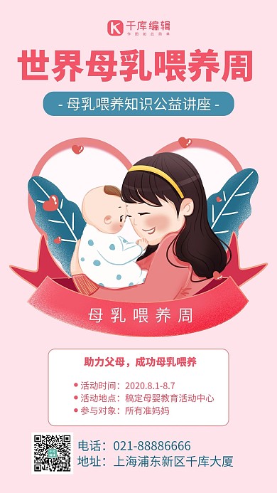 世界母乳喂养周母婴红色卡通风手机海报