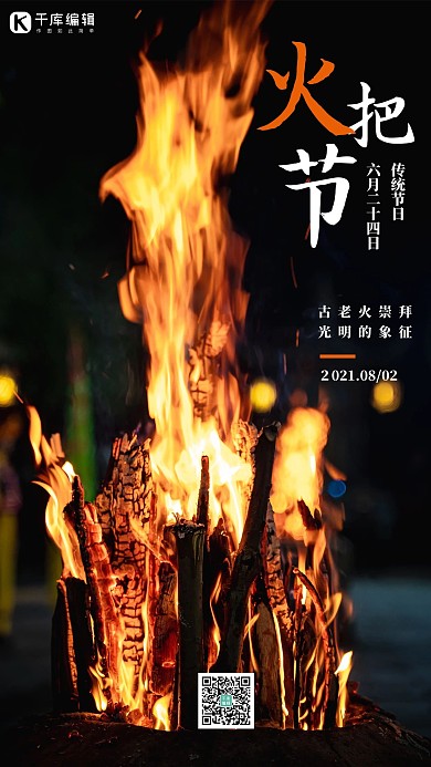 火把节节日图片黑色简约海报