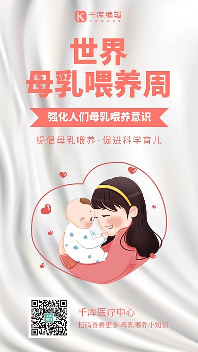 世界母乳喂养周公益讲座宣传粉色插画手机海报