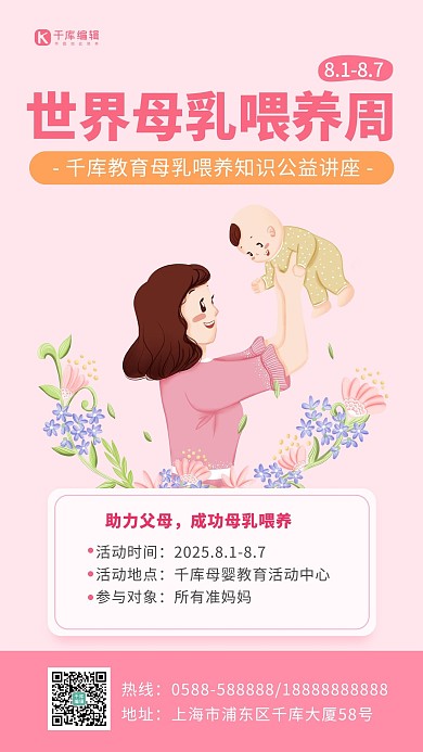 世界母乳喂养周母亲喂孩子粉色插画手机海报