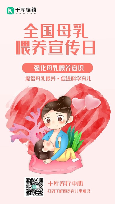 世界母乳喂养周公益讲座宣传粉色插画手机海报