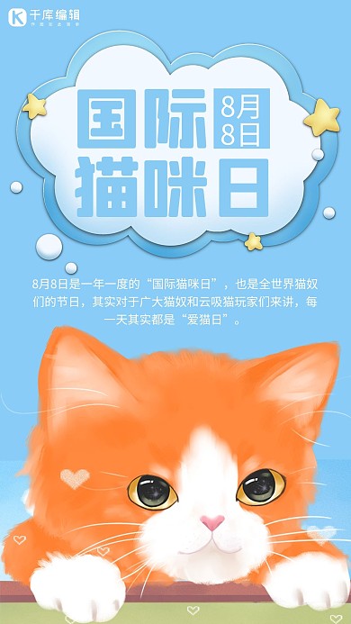 国际猫咪日猫咪蓝色可爱手机海报