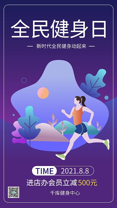 全民健身日插画紫色商务风手机海报