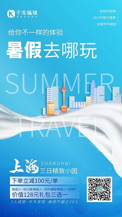暑假旅游上海地标建筑蓝色大气海报