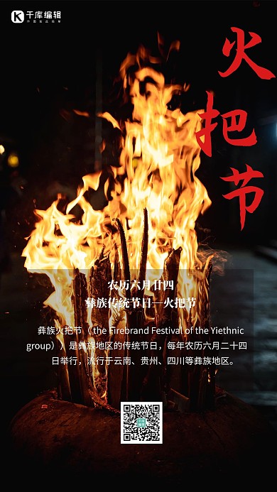 火把节篝火黑色简约海报