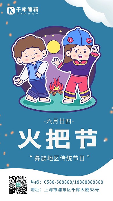 火把节彝族火把蓝色白色卡通海报