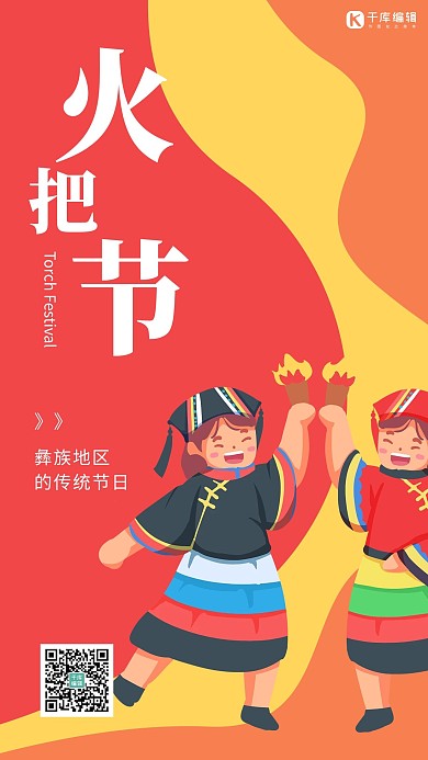 火把节人物 火把红色 黄色卡通海报
