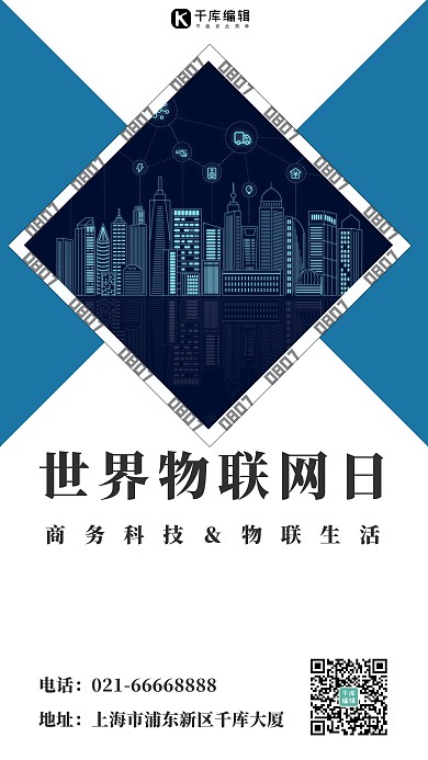 世界物联网日科技白色简约手机海报
