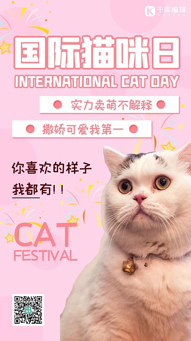 国际猫咪日猫粉色简约手机海报