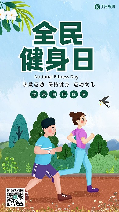 全民健身日跑步蓝色插画海报