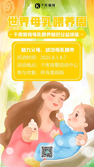 世界母乳喂养周妈妈黄色插画手机海报