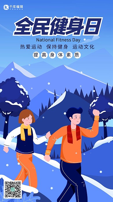 全民健身日跑步蓝色插画海报