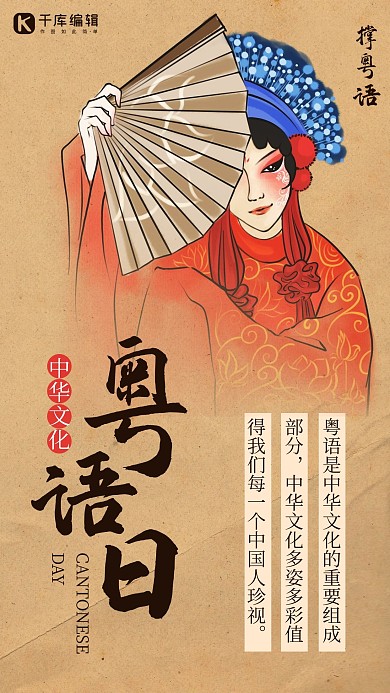 粤语日粤剧浅棕色中国风手机海报