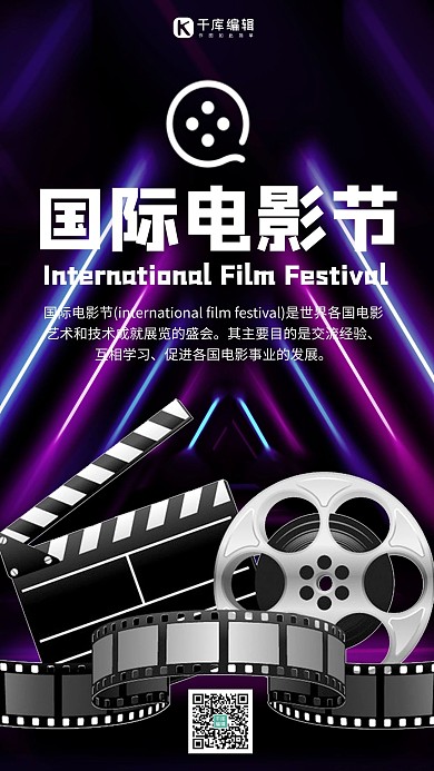 国际电影节电影紫色炫酷霓虹灯手机海报