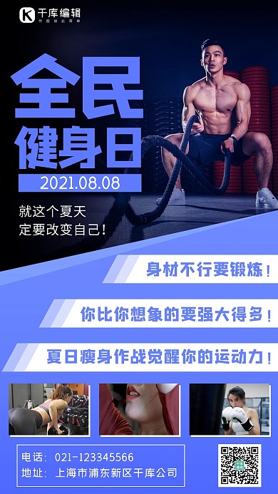 全民健身日健身,锻炼蓝色简约手机海报