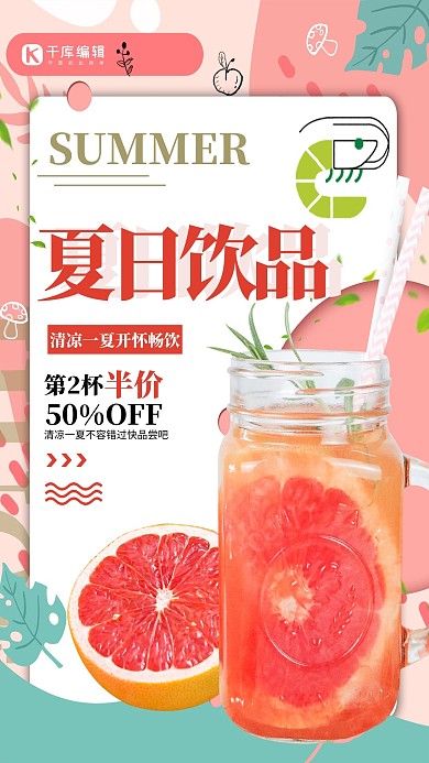 夏日冲饮饮品粉红色简约海报