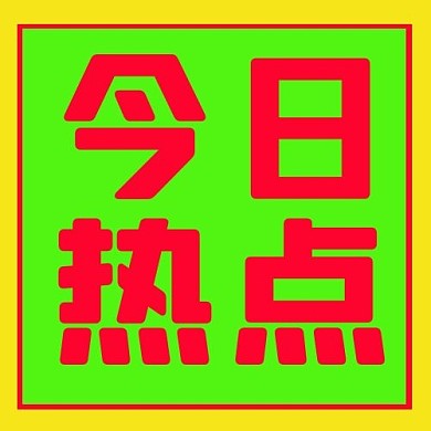 今日热点图框绿色简约公众号次图