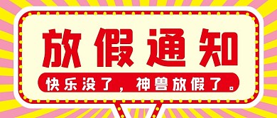 放假通知公告牌红色、黄色简约公众号首图
