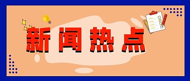 娱乐新闻橘色简约公众号首图