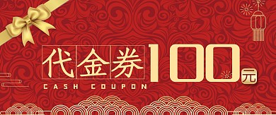 代金券蝴蝶结红色中国风
