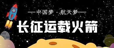 长征运载火箭太空黑色卡通公众号首图