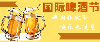 国际啤酒节啤酒狂欢节黄色简约公众号首图