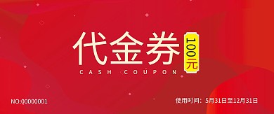 代金券优惠券红色