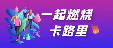 渐变运动生活公众号首图扁平运动插画紫色扁平风封面