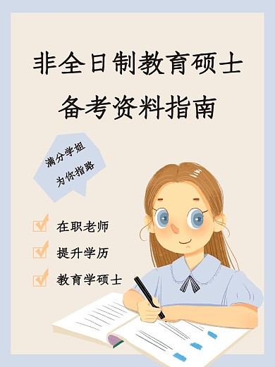 非全日制教育硕士备考指南教育宣传紫色简约黄小红书