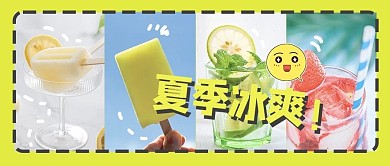 夏季冰爽雪糕饮料黄色彩色摄影公众号首图
