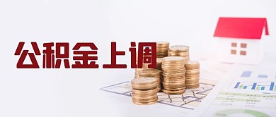 公积金上调房子白色现代公众号首图