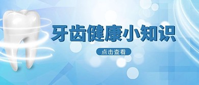 医疗健康牙齿蓝色简约公众号首图