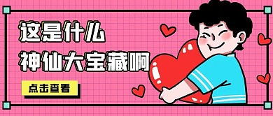 神仙宝藏重点粉丝扁平公众号首图