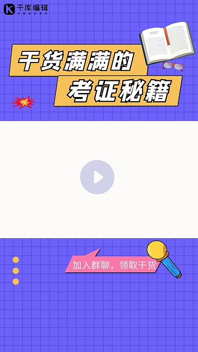 干货满满的考证秘籍书紫色简约竖版视频边框