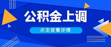 公积金上调几何蓝色简约公众号首图