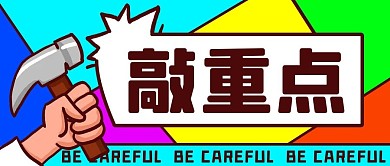 敲重点重要信息彩色扁平公众号首图