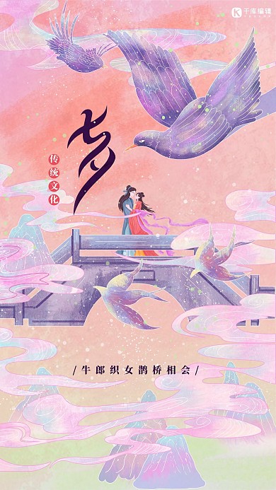 七夕鹊桥相会紫色手绘插画风海报