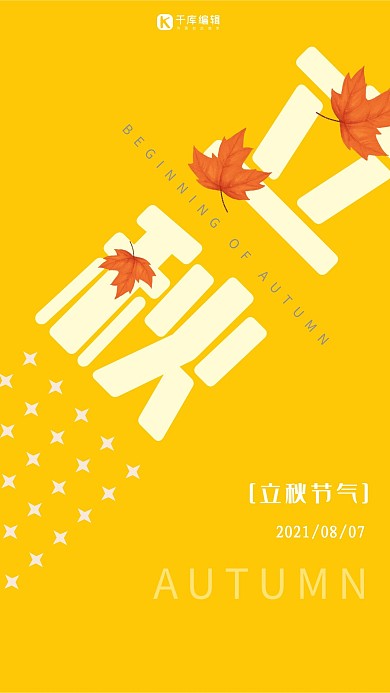 黄色几何立秋节气手机海报