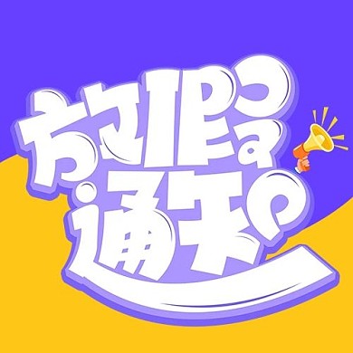 通知卡通字紫色卡通风公众号次图