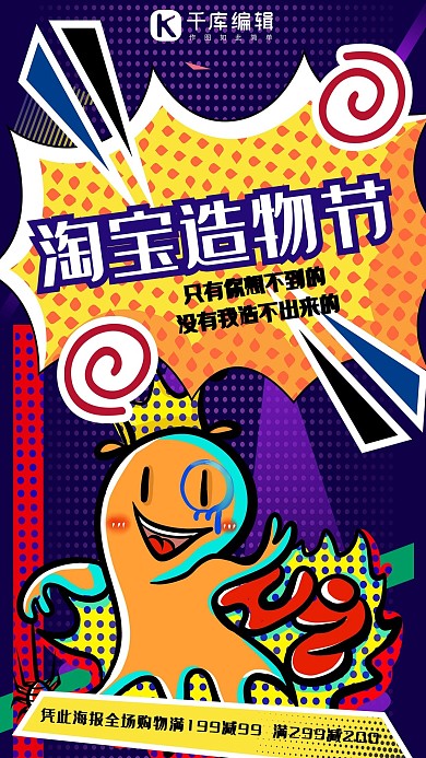 波普风淘宝天猫造物节促销海报